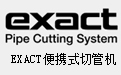 EXACT切管機